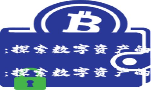 火火虚拟币：探索数字资产的魅力与未来

火火虚拟币：探索数字资产的魅力与未来
