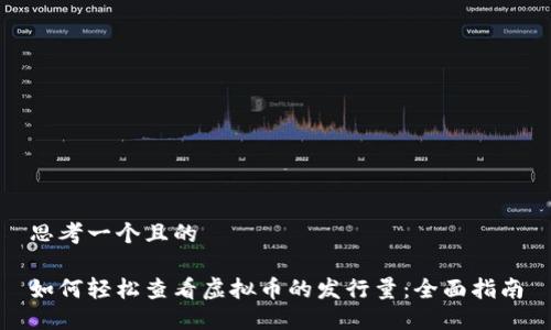 思考一个且的

如何轻松查看虚拟币的发行量：全面指南