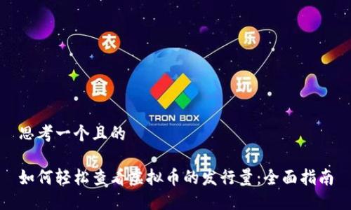 思考一个且的

如何轻松查看虚拟币的发行量：全面指南