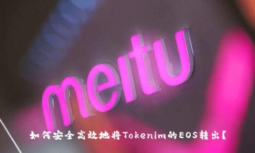 如何安全高效地将Tokenim的EOS转出？