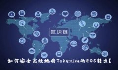 如何安全高效地将Tokenim的EOS转出？