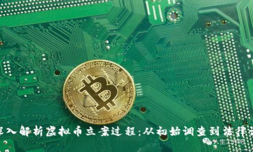 : 深入解析虚拟币立案过程：从初始调查到法律认定