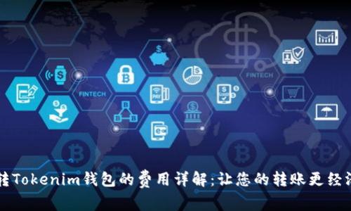中币转Tokenim钱包的费用详解：让您的转账更经济实惠