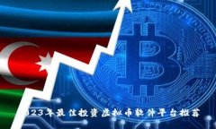 2023年最佳投资虚拟币软件平台推荐