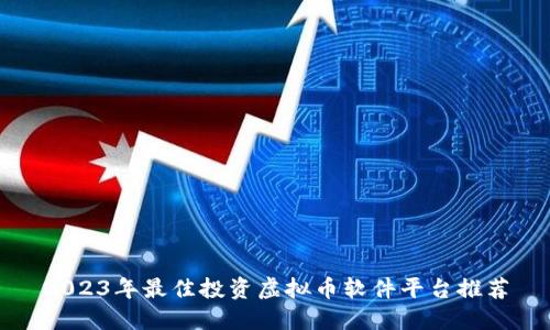 2023年最佳投资虚拟币软件平台推荐