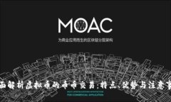 全面解析虚拟币的币币交易：特点、优势与注意