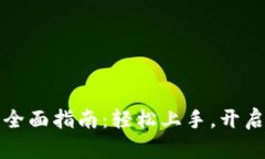 购买虚拟币的全面指南：轻松上手，开启数字资