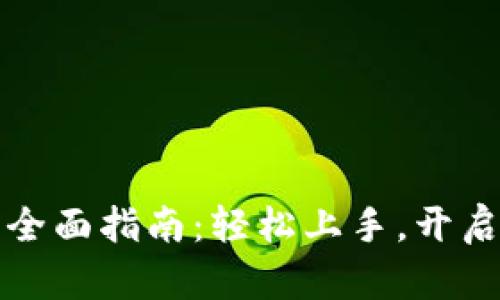 购买虚拟币的全面指南：轻松上手，开启数字资产之旅