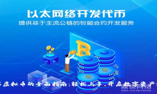 购买虚拟币的全面指南：轻松上手，开启数字资产之旅