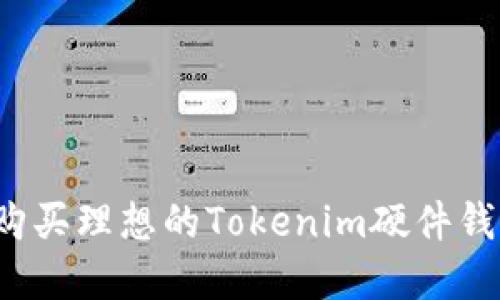 如何选择和购买理想的Tokenim硬件钱包？详尽指南