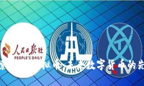 探索VAPR虚拟币：未来数字货币的先锋