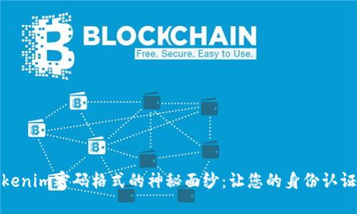 揭开Tokenim密码格式的神秘面纱:让您的身份认证更安全