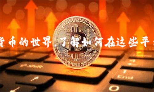 将币放到 Tokenim 这样的加密货币交易平台上，虽然听起来复杂，但其实可以通过以下几个简单的步骤完成。伴随着越来越多的用户进入加密货币的世界，了解如何在这些平台上安全有效地存放和交易自己的数字资产至关重要。接下来，我会逐步引导你完成这个过程，从开设账户到最终完成交易，每一步都会详细说明。

如何安全地将币存放到 Tokenim：完整指南