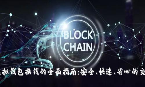 CG币虚拟钱包换钱的全面指南：安全、快速、省心的交易方式
