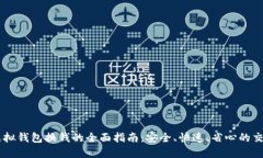 CG币虚拟钱包换钱的全面指南：安全、快速、省心