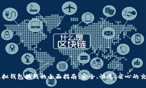 CG币虚拟钱包换钱的全面指南：安全、快速、省心的交易方式