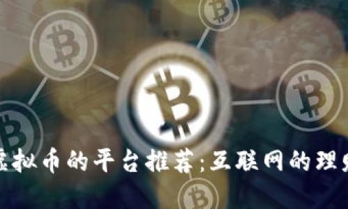 花钱返虚拟币的平台推荐：互联网的理财新选择