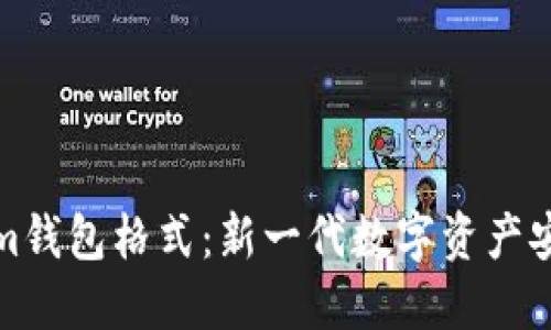 探索Tokenim钱包格式：新一代数字资产安全解决方案