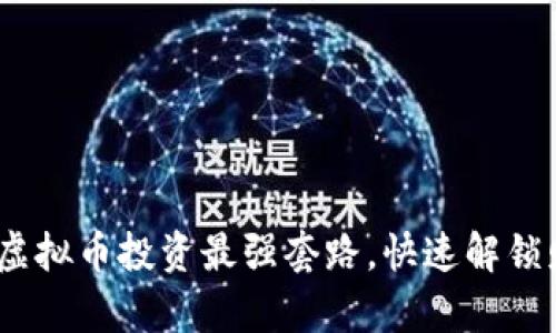 2023年虚拟币投资最强套路，快速解锁财富密码