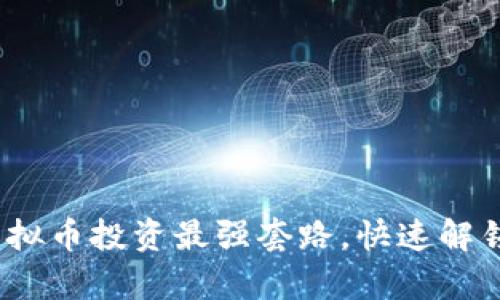 2023年虚拟币投资最强套路，快速解锁财富密码