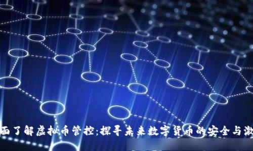 全面了解虚拟币管控：探寻未来数字货币的安全与激励