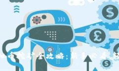 VGH虚拟币挖矿全攻略：新手必看，轻松入门