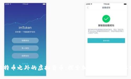 比特币之外的虚拟货币：探索加密世界的多样化