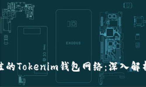 选择最佳的Tokenim钱包网络：深入解析与比较