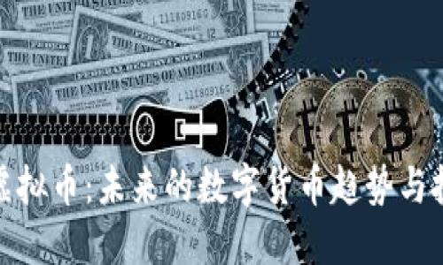 探索ID虚拟币：未来的数字货币趋势与投资机会