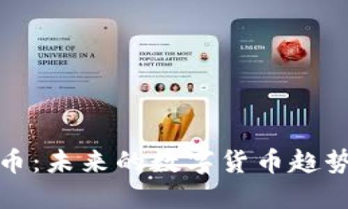 探索ID虚拟币：未来的数字货币趋势与投资机会