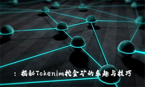 : 揭秘Tokenim挖金矿的乐趣与技巧