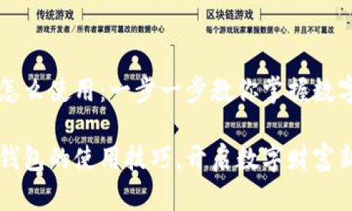 虚拟币钱包怎么使用：一步一步教你掌握数字货币的秘密

掌握虚拟币钱包的使用技巧，开启数字财富新篇章