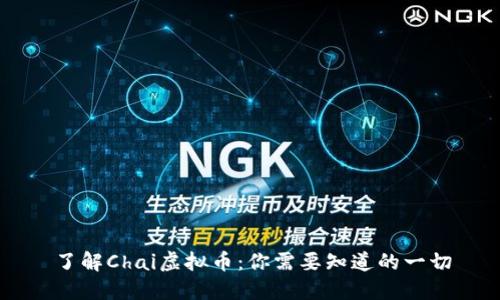 了解Chai虚拟币：你需要知道的一切