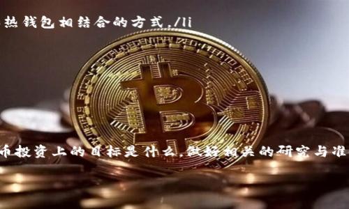 在讨论tokenim是否能存储比特币（BTC）之前，我们需要了解tokenim的基本概念，以及比特币的特性和存储方式。同时，这个问题也引发了关于数字货币存储的广泛讨论。

什么是Tokenim?

Tokenim是一个相对较新的项目，它通常被归类为一种数字钱包或加密货币存储解决方案。它的目标是为用户提供一个方便、安全的方式来管理他们的加密货币资产。Tokenim通常支持多种加密货币，包括常见的以太坊（ETH）、链上代币和其他基于区块链的资产。

比特币（BTC）的存储方式

比特币是一种去中心化的数字货币，所有的比特币都在区块链上记录。存储比特币的方式通常有以下几种：

ul
    listrong热钱包：/strong这些在线钱包可以方便地进行交易，但由于它们连接互联网，因此安全性相对较低。/li
    listrong冷钱包：/strong这些离线存储设备相对较安全，通常用来长期保存比特币。/li
    listrong硬件钱包：/strong这些专用设备为用户提供高度安全的存储方式，支持多种加密货币。/li
    listrong纸钱包：/strong将私钥和比特币地址打印在纸上，这种方法可以完全离线存储。/li
/ul

Tokenim是否适合存储比特币？

Tokenim作为一种新兴的数字钱包，其是否适合存储比特币，需要考虑几个因素：

ul
    listrong支持的加密货币种类：/strong如果Tokenim支持比特币，并且在其平台上有比特币存储的功能，那么用户可以放心地将比特币存入Tokenim。/li
    listrong安全性：/strong任何钱包应用程序在存储加密货币时都必须具备较高的安全性。这包括多重身份验证、加密技术等，以保护用户资产不被盗用。/li
    listrong用户体验：/strongTokenim的界面友好程度以及转账、提币的便利性也会影响用户的选择。/li
    listrong社区反馈：/strong研究其他用户的经验可以帮助判断Tokenim的可靠性和安全性。/li
/ul

Tokenim的优缺点

如同其他数字钱包，Tokenim也有其优缺点。

ul
    listrong优点：/strong
        ul
            li多种加密货币支持，让用户可以一站式管理多种资产。/li
            li易于使用的界面，适合新手用户。/li
            li如果Tokenim具备良好的安全措施，那么它能有效保护用户资产。/li
        /ul
    /li
    listrong缺点：/strong
        ul
            li作为新兴项目，Tokenim的长期稳定性和声望仍需时间检验。/li
            li在线钱包的安全性可能不如冷钱包和硬件钱包。/li
        /ul
    /li
/ul

如何安全存储比特币？

尽管Tokenim可能提供比特币存储，但为了确保你的资产安全，以下是一些通用建议：

ul
    li使用冷钱包：对于长期投资者来说，将比特币存储在冷钱包可以最大限度地降低黑客攻击的风险。/li
    li定期更新密码：确保你的账户安全是十分重要的，定期更新和使用复杂密码可以帮助保护资产。/li
    li启用双重认证：如果钱包提供双重认证功能，务必启用，这可以为你的账户添加一层额外安全。/li
    li备份重要信息：无论在哪种存储方式下，请确保备份私钥和恢复助记词，以防止数据丢失。/li
/ul

结束语

总体来说，虽然Tokenim可能支持比特币存储，但用户在选择数字钱包时必须谨慎考虑其安全性、用户体验和长期稳定性。此外，掌握基本的加密货币安全知识将帮助用户更好地保护自己的资产。对于投资比特币的用户来说，了解不同存储方式的优缺点是至关重要的。

相关问题：

h41. 如何判断一个数字钱包是否安全？/h4

在选择数字钱包时，有几个关键因素可以帮助判断其安全性：

ul
    listrong技术安全： /strong研究数字钱包使用了哪些加密技术，是否具备数据加密、双重认证等安全机制。/li
    listrong用户反馈：/strong查阅相关论坛和社交媒体的用户评价，了解其他用户的体验和意见。/li
    listrong开发团队： /strong了解钱包背后的团队背景，是否有丰富的行业经验，以及是否有良好的声誉。/li
    listrong透明度：/strong安全的钱包通常会公开其安全措施和审计报告，以供用户参考。/li
/ul

h42. 数字货币存储的最佳实践是什么？/h4

数字货币的安全存储是个广泛的话题，以下是一些最佳实践：

ul
    li使用多样化存储：不宜将所有资产集中在一个钱包内，尤其是对长期持有的资产，可以考虑使用冷钱包和热钱包相结合的方式。/li
    li定期审查资产：定期检查账户活动与余额，确保没有未授权的访问和交易。/li
    li参与社区：加入相关的社区和论坛，可以帮助用户及时获取最新的安全信息和市场动态。/li
    li教育自己：了解有关加密货币和区块链技术的基础知识，可以帮助用户做出更明智的决策。/li
/ul

结语

希望以上信息能帮助你了解是否可以在Tokenim存储比特币，以及如何安全地存储数字货币。无论你在加密货币投资上的目标是什么，做好相关的研究与准备都是至关重要的。记住，保护好自己的资产，才是成功投资的关键。

jiaodiantokenim, 比特币, 数字钱包, 加密货币存储/jiaodian