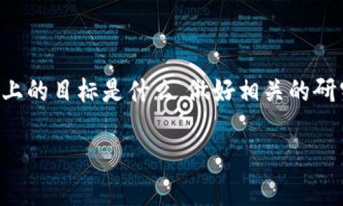 在讨论tokenim是否能存储比特币（BTC）之前，我们需要了解tokenim的基本概念，以及比特币的特性和存储方式。同时，这个问题也引发了关于数字货币存储的广泛讨论。

什么是Tokenim?

Tokenim是一个相对较新的项目，它通常被归类为一种数字钱包或加密货币存储解决方案。它的目标是为用户提供一个方便、安全的方式来管理他们的加密货币资产。Tokenim通常支持多种加密货币，包括常见的以太坊（ETH）、链上代币和其他基于区块链的资产。

比特币（BTC）的存储方式

比特币是一种去中心化的数字货币，所有的比特币都在区块链上记录。存储比特币的方式通常有以下几种：

ul
    listrong热钱包：/strong这些在线钱包可以方便地进行交易，但由于它们连接互联网，因此安全性相对较低。/li
    listrong冷钱包：/strong这些离线存储设备相对较安全，通常用来长期保存比特币。/li
    listrong硬件钱包：/strong这些专用设备为用户提供高度安全的存储方式，支持多种加密货币。/li
    listrong纸钱包：/strong将私钥和比特币地址打印在纸上，这种方法可以完全离线存储。/li
/ul

Tokenim是否适合存储比特币？

Tokenim作为一种新兴的数字钱包，其是否适合存储比特币，需要考虑几个因素：

ul
    listrong支持的加密货币种类：/strong如果Tokenim支持比特币，并且在其平台上有比特币存储的功能，那么用户可以放心地将比特币存入Tokenim。/li
    listrong安全性：/strong任何钱包应用程序在存储加密货币时都必须具备较高的安全性。这包括多重身份验证、加密技术等，以保护用户资产不被盗用。/li
    listrong用户体验：/strongTokenim的界面友好程度以及转账、提币的便利性也会影响用户的选择。/li
    listrong社区反馈：/strong研究其他用户的经验可以帮助判断Tokenim的可靠性和安全性。/li
/ul

Tokenim的优缺点

如同其他数字钱包，Tokenim也有其优缺点。

ul
    listrong优点：/strong
        ul
            li多种加密货币支持，让用户可以一站式管理多种资产。/li
            li易于使用的界面，适合新手用户。/li
            li如果Tokenim具备良好的安全措施，那么它能有效保护用户资产。/li
        /ul
    /li
    listrong缺点：/strong
        ul
            li作为新兴项目，Tokenim的长期稳定性和声望仍需时间检验。/li
            li在线钱包的安全性可能不如冷钱包和硬件钱包。/li
        /ul
    /li
/ul

如何安全存储比特币？

尽管Tokenim可能提供比特币存储，但为了确保你的资产安全，以下是一些通用建议：

ul
    li使用冷钱包：对于长期投资者来说，将比特币存储在冷钱包可以最大限度地降低黑客攻击的风险。/li
    li定期更新密码：确保你的账户安全是十分重要的，定期更新和使用复杂密码可以帮助保护资产。/li
    li启用双重认证：如果钱包提供双重认证功能，务必启用，这可以为你的账户添加一层额外安全。/li
    li备份重要信息：无论在哪种存储方式下，请确保备份私钥和恢复助记词，以防止数据丢失。/li
/ul

结束语

总体来说，虽然Tokenim可能支持比特币存储，但用户在选择数字钱包时必须谨慎考虑其安全性、用户体验和长期稳定性。此外，掌握基本的加密货币安全知识将帮助用户更好地保护自己的资产。对于投资比特币的用户来说，了解不同存储方式的优缺点是至关重要的。

相关问题：

h41. 如何判断一个数字钱包是否安全？/h4

在选择数字钱包时，有几个关键因素可以帮助判断其安全性：

ul
    listrong技术安全： /strong研究数字钱包使用了哪些加密技术，是否具备数据加密、双重认证等安全机制。/li
    listrong用户反馈：/strong查阅相关论坛和社交媒体的用户评价，了解其他用户的体验和意见。/li
    listrong开发团队： /strong了解钱包背后的团队背景，是否有丰富的行业经验，以及是否有良好的声誉。/li
    listrong透明度：/strong安全的钱包通常会公开其安全措施和审计报告，以供用户参考。/li
/ul

h42. 数字货币存储的最佳实践是什么？/h4

数字货币的安全存储是个广泛的话题，以下是一些最佳实践：

ul
    li使用多样化存储：不宜将所有资产集中在一个钱包内，尤其是对长期持有的资产，可以考虑使用冷钱包和热钱包相结合的方式。/li
    li定期审查资产：定期检查账户活动与余额，确保没有未授权的访问和交易。/li
    li参与社区：加入相关的社区和论坛，可以帮助用户及时获取最新的安全信息和市场动态。/li
    li教育自己：了解有关加密货币和区块链技术的基础知识，可以帮助用户做出更明智的决策。/li
/ul

结语

希望以上信息能帮助你了解是否可以在Tokenim存储比特币，以及如何安全地存储数字货币。无论你在加密货币投资上的目标是什么，做好相关的研究与准备都是至关重要的。记住，保护好自己的资产，才是成功投资的关键。

jiaodiantokenim, 比特币, 数字钱包, 加密货币存储/jiaodian