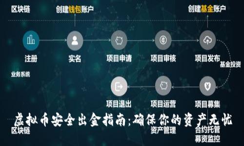 虚拟币安全出金指南：确保你的资产无忧