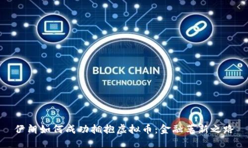 伊朗如何成功拥抱虚拟币：金融革新之路