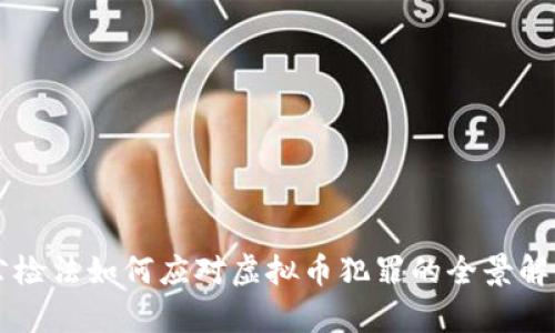 公检法如何应对虚拟币犯罪的全景解析