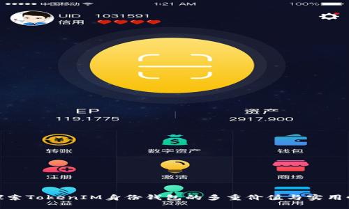 探索TokenIM身份钱包的多重价值与实用性