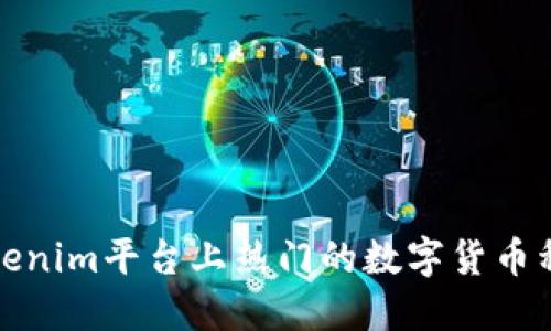 Tokenim平台上热门的数字货币种类