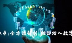 BHUBTC虚拟币：全方位解析，助你踏入数字货币新