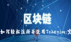 ### 如何轻松注册并使用Tokenim：完美指南