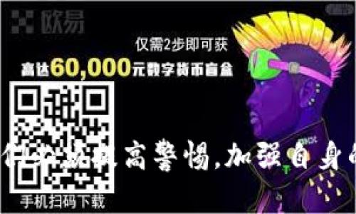   梅州虚拟币案件：揭秘背后的投资陷阱与法律风险 / 
 guanjianci 梅州虚拟币, 投资骗局, 法律风险, 数字货币 /guanjianci 

引言：虚拟币的黄金时代与暗流涌动

在数字经济蓬勃发展的今天，虚拟币如雨后春笋般涌现，其中一些甚至在短时间内，给投资者带来了可观的收益。然而，这片原本充满希望的数字货币市场，也潜藏着各种投资陷阱。在众多虚拟币案件中，梅州的虚拟币案件无疑是引人注目的一个。它不仅让投资者损失惨重，还引发了社会广泛关注和法律讨论。

梅州虚拟币案件概述

梅州虚拟币案件的核心，涉及多个个人和公司在虚拟币投资中的欺诈行为。案件的起因是一个名为“XX币”的虚拟货币项目，宣称高回报率吸引投资者投入。许多人因盲目追求高额回报而大肆投资，然而，这个项目却隐藏着许多不为人知的秘密。

投资的诱惑：高额回报与美好愿景

很多投资者投身于虚拟币的世界，往往是被一个个吸引人的宣传所打动。对于“XX币”项目的宣传，强调了其庞大的市场前景和科技背景。无论是社交媒体的推广，还是所谓的“专家”推荐，都把这个项目描绘得如梦似幻，仿佛其背后是新一轮科技革命的风口。

真相揭露：虚拟币的骗局面纱

然而，随着时间的推移，投资者发现事情并非想象中那么美好。很多人开始不再能提取自己的投资本金，甚至连原本承诺的盈利也无法兑现。此时，虚拟币项目背后的真相逐渐浮出水面——这些项目并没有实际的产品或服务支持，所用资金大部分被用于填补前期投资者的损失。

法律风险：如何保护自己的合法权益？

面对这一系列事件，许多受害者开始询问：我们该如何保护自己的合法权益？首先，投资者应该了解，在许多国家和地区，虚拟货币投资并没有相关的法律保护。因此，在投资之前最好进行详细的背景调查和风险评估。

其次，虽然法律对虚拟币监管较松，但对于明确的诈骗行为，受害者依然可以寻求法律援助。在梅州的这个案件中，很多受害者联合起来，向当地司法部门报案，期望通过法律途径追讨损失。律师建议受害者收集所有交易记录、聊天记录以及投资凭证，这些都是法律维权的重要依据。

案例分析：梅州虚拟币案件的启示

梅州的虚拟币案件不仅是一场投资损失的悲剧，更加深刻地揭示了数字货币市场的风险。这个案件警示我们，凡事都要有风险意识，特别是在面对高回报的投资时，更需要保持冷静和理智。许多投资者因为贪婪而忽视了风险，最终导致了惨痛的后果。

总结：理性投资，警惕陷阱

总的来说，梅州虚拟币案件告诉我们，在追求财富自由的道路上，理性投资是必不可少的。无论是在虚拟币领域还是其他投资领域，都必须有清晰的思维，不被表面的繁华所迷惑。理性地分析项目的风险和收益，选择有保障的投资方式，才是抵御投资陷阱的有效办法。

相关问题一：如何识别虚拟币投资的法律风险？

虚拟币投资的法律风险往往隐蔽而复杂，识别这些风险需要从多个角度入手。首先，了解相关国家或地区对虚拟货币的法律法规是非常重要的。例如，在一些国家，虚拟币的交易受到严格监管，而在另一些地方则可能存在法律真空期。其次，投资者还应关注项目方的资质和背景，是否有合法的注册记录以及是否接受合规审计。这些不仅能帮助识别项目的合法性，也能加深对市场的理解。

此外，查看社区反馈也是一种有效的识别方式。大多数有实力的项目都会有相应的社群，投资者可以通过加入这些社群了解其他投资者的经验和看法，从而更好地判断项目的真实情况。

相关问题二：如何保障自己在虚拟币投资中的权益？

保障在虚拟币投资中的权益，需要从多个方面着手。首先，投资者应该在投资前进行全面的调研，了解所投资项目的团队背景、项目白皮书和市场情况。其次，尽量选择受监管的平台进行交易，避免在不知名或未经认证的平台上投资。此外，投资者还应培养风险控制意识，设定合理的投资额度，并为自己的投资设定止损点，防止损失扩大。

同时，一旦发现自身权益受到侵害，应及时收集证据，向法律机构咨询，寻求专业的法律帮助。通过有效的行动，使自己在法律上获得更好的保护。

结语：理智投资，安全第一

每一次投资都应伴随着冷静的思考和合理的规划，尤其是在波动性极大的虚拟币市场中。梅州虚拟币案件的发生让更多人意识到，不切实际的高额回报常常隐藏着巨大的风险。我们必须提高警惕，加强自身的风险意识，以更理性和科学的态度看待投资，保障自身的财产安全。只有这样，才能在这片数字货币的海洋中，找到属于自己的航道，稳健前行。