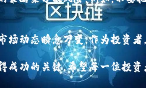 baoti探索虚拟币投资：叶昊的成功秘籍/baoti  
虚拟币, 叶昊, 投资秘籍, 数字货币/guanjianci  

引言：虚拟币的魅力
在这个数字化飞速发展的时代，虚拟币作为一种新兴的投资方式，吸引了越来越多的人们。人们不仅看中了它的投资潜力，更对其背后的技术，如区块链产生了浓厚的兴趣。在这个领域里，有一位叫叶昊的年轻人脱颖而出，他凭借着独特的投资策略和敏锐的市场洞察力，取得了令人瞩目的成绩。

叶昊的背景和经历
叶昊出生在一个普通的家庭，从小就对数字和技术表现出浓厚的兴趣。大学时期，他选择了计算机科学专业，身边的朋友们经常能看到他埋头研究各种编程语言和技术。后来，他在一次偶然的机会中接触到了虚拟币，从此开始了他与数字货币的不解之缘。

刚开始，叶昊像许多初入市场的投资者一样，对虚拟币有些懵懂。他阅读了大量的相关书籍和资料，努力掌握投资的基础知识。在这个过程中，他渐渐意识到，成功的关键不仅仅在于选择哪种币种，更在于市场动向的把握和风险管理的能力。

虚拟币投资的基础知识
在进入虚拟币市场之前，了解基本的投资知识是至关重要的。虚拟币与传统投资工具有着明显的不同。它们具有极高的波动性和不确定性，因此学习如何分析市场趋势、掌握投资技巧，将会为你的投资之路奠定坚实的基础。

1. **市场调研**：了解市场动态是投资的第一步。通过关注新闻、社交媒体和专业论坛，你可以及时获取市场的最新信息。同时，多参与一些投资群体交流也能开阔你的视野。

2. **技术分析**：虽然技术分析听起来比较复杂，但实际上掌握一些基本的图表分析和指标使用方法，将有助于你判断市场的潜在走向。不妨试着学习一些简单的K线图标识和走势分析，起初不需要掌握得太复杂，逐步深入即可。

3. **风险控制**：投资总是伴随着风险，尤其是虚拟币这种高风险高回报的领域。设定好每次投资的上限，以及亏损能接受的范围，避免因贪婪而做出不理智的决策。

叶昊的投资原则
虽然叶昊在虚拟币领域取得了令人瞩目的成绩，但他始终坚持着自己的投资原则。他的成功并不是偶然，而是长期坚持和不断学习的结果。

1. **坚持学习**：叶昊认为，市场变化迅速，新的技术不断涌现，作为投资者必须时刻保持学习的姿态，更新自己的知识库。他定期参加各种虚拟币相关的研讨会和学习班，吸收最新的市场信息。

2. **保持冷静**：在投资过程中，保持冷静至关重要。市场波动难以避免，很多投资者因恐慌和贪婪而做出错误决策。而叶昊往往能在市场波动中保持冷静，根据自己的分析做出理性的判断。

3. **多样化投资**：叶昊始终认为，任何时候都不应该把所有的鸡蛋放在一个篮子里。他会选择多个虚拟币进行投资，降低整体的风险，同时把握更多的赚钱机会。

成功的背后：信念与坚持
叶昊的成功，不仅仅是对市场的准确把握，更是基于他对投资的坚定信念。他始终相信，投资是一项长线的事业，而非一朝一夕的暴富之路。因此，他始终保持着耐心，耐心等待市场的最佳时机。

他经常与朋友们分享自己的投资经历，并鼓励身边的人也加入到虚拟币投资的行列。正是这种积极的心态和分享的精神，让他在投资的过程中收获了更多的朋友，同时也使得他的投资实践更加丰富。

虚拟币的未来：机遇与挑战
随着区块链技术的不断发展和成熟，虚拟币的未来充满了机遇。但与此同时，市场的不确定性和风险也依然存在。因此，想要在虚拟币投资中取得成功，必须时刻保持警惕，跟随市场的变化，调整自己的投资策略。

未来，随着更多的实体经济与虚拟币的结合，以及技术的不断革新，虚拟币市场会迎来新的发展机遇。在这样的背景下，作为投资者，我们应该如何把握这一波机遇，成为不仅仅是市场的参与者，更是市场的引领者？

关于叶昊的未来展望
叶昊的虚拟币投资之路还在继续，他希望能通过自己的努力，帮助更多对虚拟币投资感兴趣的人。未来，他计划开设一系列分享会，以及网络讲座，分享自己的投资理念和经验，帮助更多的投资者少走弯路。

他相信，知识的传播可以带来更大的市场参与度，而随着市场的参与者增多，虚拟币的整体生态将更加完善，投资者也能在更为健康的环境中成长。

常见问题与深入探讨
在投资过程中，许多新手投资者会面临各种疑惑。下面我们就来解答常见的两个问题。

h41. 如何选择合适的虚拟币进行投资？/h4
选择虚拟币进行投资，需要综合考量多个因素。首先，可以关注项目的白皮书，了解它的技术背景、应用场景等。其次，观察该币种的社区活跃度和开发团队的实力，选择那些有潜力的项目。最后，考虑市场的整体趋势，选择那些更容易被市场接受的币种。

h42. 虚拟币投资有什么风险，如何规避？/h4
虚拟币投资的风险主要包括价格波动、监管风险、技术风险等。为了规避风险，投资者需要做好市场调研和信息收集，同时采用合理的策略来分散风险。例如，不要把所有资金投资于单一币种，并设置合理的止损位。另外，关注国家政策和行业动态，避免因政策变化而遭受重大损失。

结语：虚拟币投资的旅程
虚拟币投资是一条充满挑战与机遇的旅程。通过叶昊的案例，我们看到了坚持学习、冷静决策、多样化投资等原则的重要性。未来的市场动态瞬息万变，作为投资者，我们应该保持敏锐的洞察力，始终关注市场的变化，勇于探索，不断进步。

无论你是初入虚拟币投资领域的新手，还是经验丰富的老手，永远记住，学习、分享和不断调整策略，必将是你在这条投资之路上取得成功的关键。希望每一位投资者都能在虚拟币的世界里找到属于自己的那份成功与快乐！