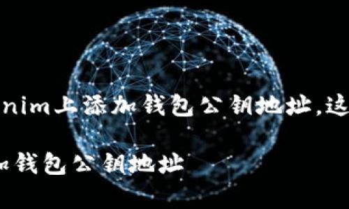 你好！如果你想要学习如何在Tokenim上添加钱包公钥地址，这里会提供详细的步骤和相关信息。

如何在Tokenim上安全有效地添加钱包公钥地址