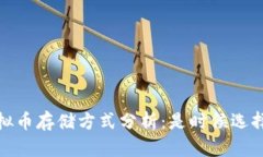 2023年虚拟币存储方式分析：是时候选择钱包了吗