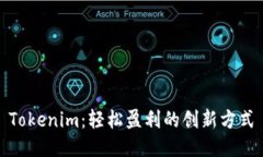 Tokenim：轻松盈利的创新方式