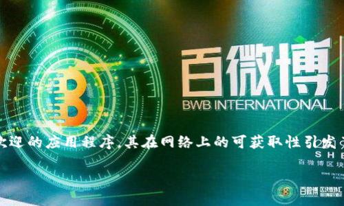 在百度上下载Tokenim的安全性分析

在这个信息化日益发展的时代，网络安全成为了许多人关注的重点，尤其是在下载应用程序时。Tokenim作为一款广受欢迎的应用程序，其在网络上的可获取性引发了用户对于安全性的广泛讨论。本文将为你详细分析在百度上下载Tokenim的安全性，并为你提供一些相关的重要信息。

百度上下载Tokenim：安全性全面分析和实用指南