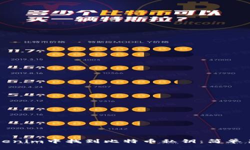 如何在Tokenim中找到比特币私钥：简单易懂的指南