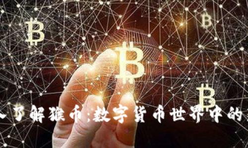 深入了解猴币：数字货币世界中的新星